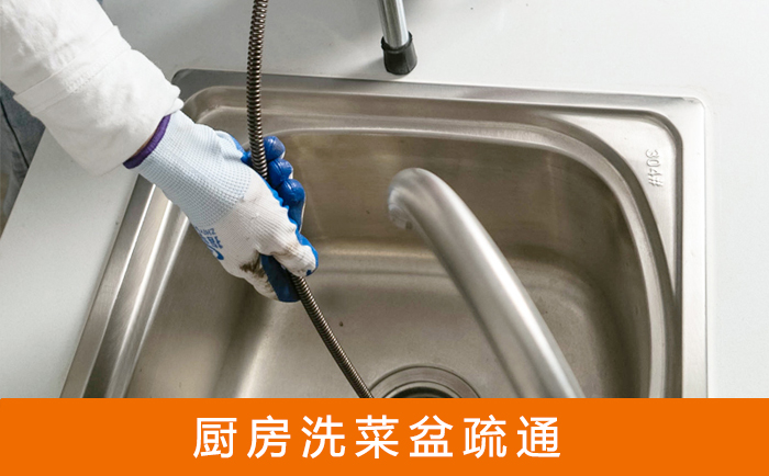 友好疏通洗菜盆